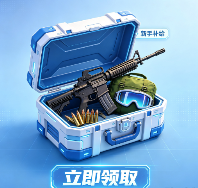 新手补给
